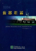 金昌年鉴 2004
