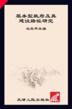 服务型政府及其建设路经研究