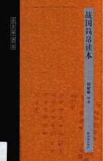 古文字读本 战国简帛读本