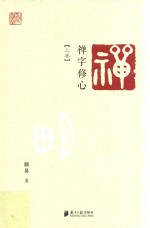 禅字修心 上