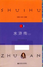 水浒传 上