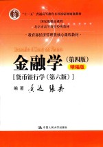 金融学 第4版 货币银行学 第6版 精编版