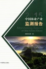中国林业产业监测报告 2015