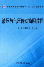 液压与气压传动简明教程