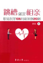 跳槽就是相亲职场沉浮106问和案例20则