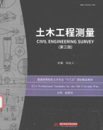 土木工程测量 第3版