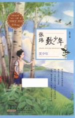 张炜致少年 美少年