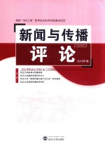 新闻与传播评论 2016年卷