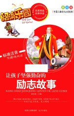 让孩子坚强勤奋的励志故事 美绘版