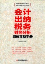 会计 出纳 税务 财务分析岗位实战手册