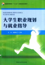 大学生职业规划与就业指导