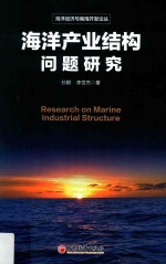 海洋经济与南海开发论丛 海洋产业结构问题研究