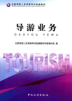全国导游人员资格考试统编教材 导游业务
