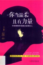 读美文库2017 你当温柔，且有力量 卡耐基教你优雅淡定做女人