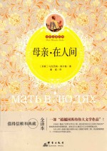 母亲·在人间 全译本