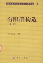 现代数学基础丛书 有限群构造 上 典藏版