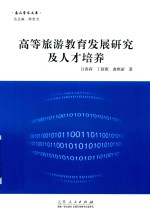 高等旅游教育发展研究及人才培养