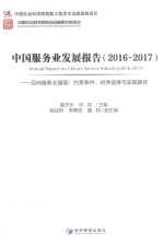 中国服务业发展报告 2016-2017 迈向服务业强国 约束条件、时序选择与实现路径