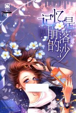 记忆是崩落的沙