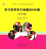 学习性评价行动建议200条 中学版