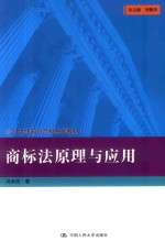 21世纪知识产权系列教材 商标法原理与应用