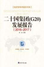 二十国集团（G20）发展报告 2016-2017