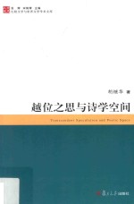 越位之思与诗学空间 比较文学与世界文学学术文库