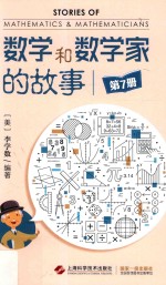 数学和数学家的故事 7