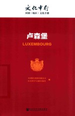 文化中行 卢森堡