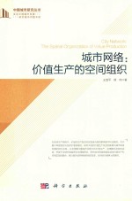 城市网络 价值生产的空间组织