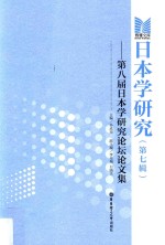 日本学研究 第7辑 第8届日本学研究论坛论文集