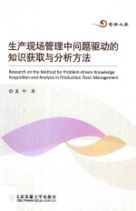 生产现场管理中问题驱动的知识获取与分析方法