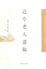 中国近现代稀见史料丛刊 第4辑 达亭老人遗稿