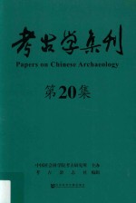 考古学集刊 第20集