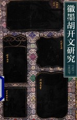 徽墨胡开文研究 1765-1965年