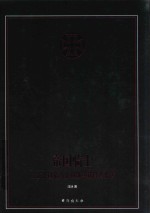 帝国骑士 二战德国最高战功勋章获得者全传 第1卷