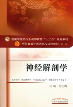 神经解剖学 供中医学、针灸推拿学、中西医临床医学、康复治疗学用