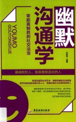 幽默沟通学 零距离制胜的社交法宝