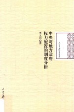 中央与地方权力配置的制度分析