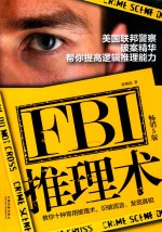FBI推理术 美国联邦警察破案精华,帮你提高逻辑推理能力 畅销5版