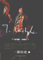 法国大革命 一部历史 上