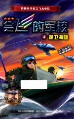 会飞的军校 4 保卫海疆