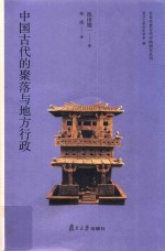日本学者古代中国研究丛刊 中国古代的聚落与地方行政