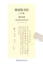 陈寅恪书信(422通)编年考释