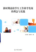 新时期高校学生工作科学发展的理念与实践