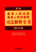 新编最高人民法院 最高人民检察院司法解释全书 2017年版