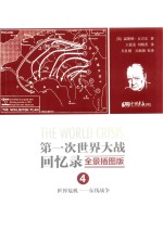 第一次世界大战回忆录 4 世界危机 东线战争