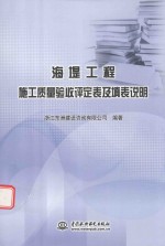 海堤工程施工质量验收评定表及填表说明
