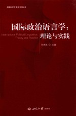 国际政治语言学 理论与实践