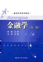 通用经济系列教材 金融学 第2版